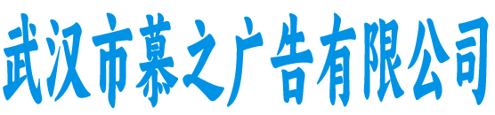 武汉慕之广告